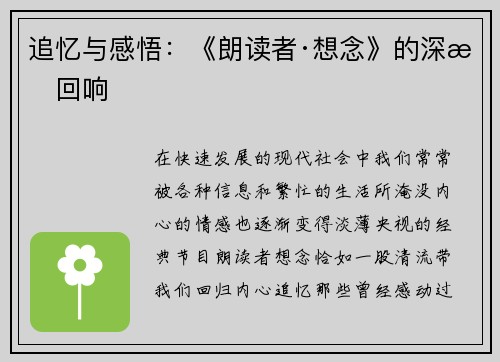 追忆与感悟：《朗读者·想念》的深情回响