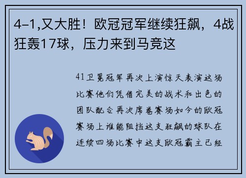 4-1,又大胜！欧冠冠军继续狂飙，4战狂轰17球，压力来到马竞这