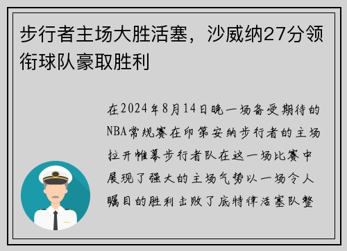 步行者主场大胜活塞，沙威纳27分领衔球队豪取胜利