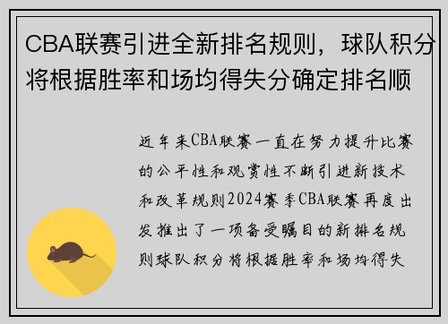 CBA联赛引进全新排名规则，球队积分将根据胜率和场均得失分确定排名顺序