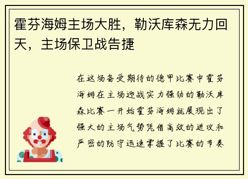 霍芬海姆主场大胜，勒沃库森无力回天，主场保卫战告捷