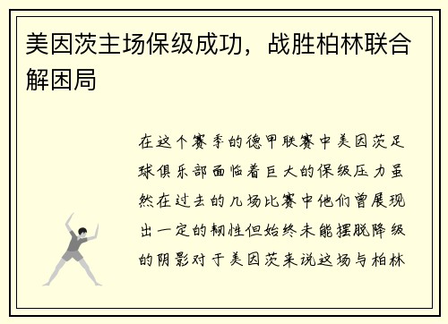 美因茨主场保级成功，战胜柏林联合解困局