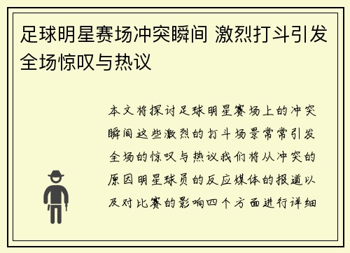 足球明星赛场冲突瞬间 激烈打斗引发全场惊叹与热议