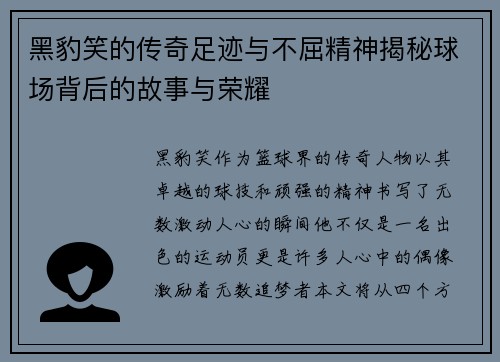 黑豹笑的传奇足迹与不屈精神揭秘球场背后的故事与荣耀
