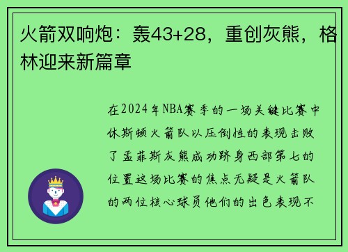 火箭双响炮：轰43+28，重创灰熊，格林迎来新篇章