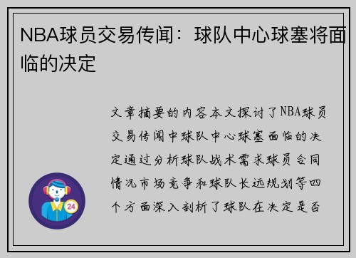 NBA球员交易传闻：球队中心球塞将面临的决定