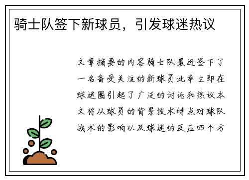 骑士队签下新球员，引发球迷热议