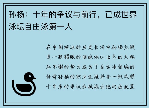 孙杨：十年的争议与前行，已成世界泳坛自由泳第一人