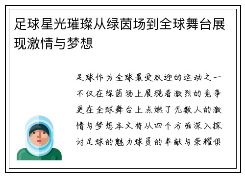 足球星光璀璨从绿茵场到全球舞台展现激情与梦想
