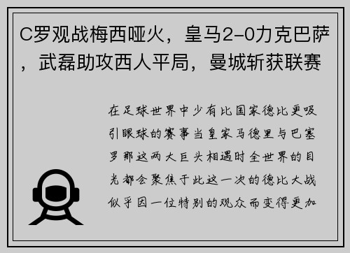 C罗观战梅西哑火，皇马2-0力克巴萨，武磊助攻西人平局，曼城斩获联赛杯