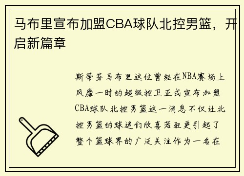 马布里宣布加盟CBA球队北控男篮，开启新篇章