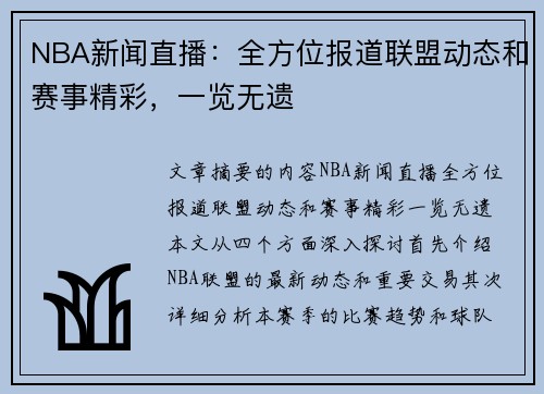 NBA新闻直播：全方位报道联盟动态和赛事精彩，一览无遗