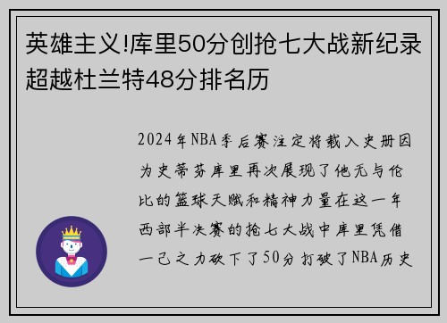 英雄主义!库里50分创抢七大战新纪录超越杜兰特48分排名历