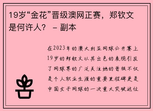 19岁“金花”晋级澳网正赛，郑钦文是何许人？ - 副本