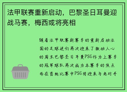 法甲联赛重新启动，巴黎圣日耳曼迎战马赛，梅西或将亮相