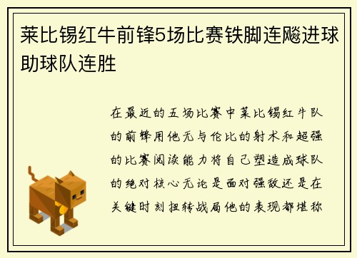 莱比锡红牛前锋5场比赛铁脚连飚进球助球队连胜