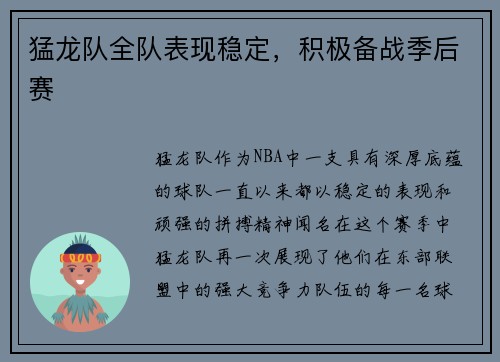 猛龙队全队表现稳定，积极备战季后赛