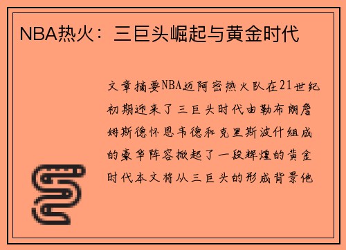 NBA热火：三巨头崛起与黄金时代
