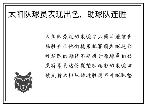 太阳队球员表现出色，助球队连胜