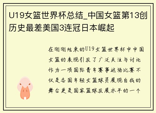 U19女篮世界杯总结_中国女篮第13创历史最差美国3连冠日本崛起