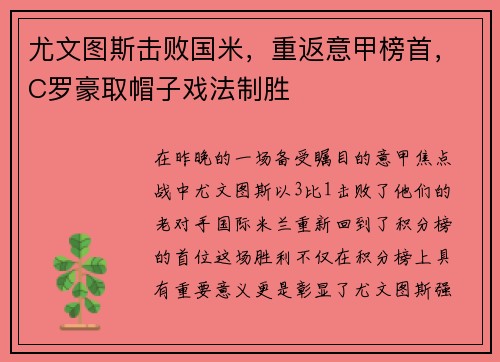 尤文图斯击败国米，重返意甲榜首，C罗豪取帽子戏法制胜