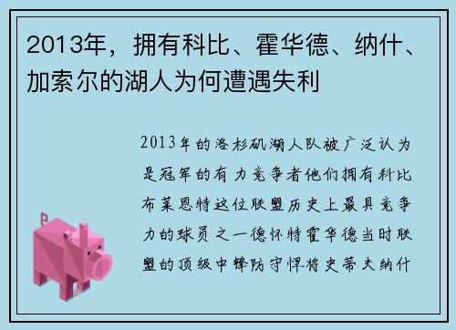 2013年，拥有科比、霍华德、纳什、加索尔的湖人为何遭遇失利