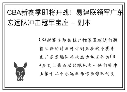CBA新赛季即将开战！易建联领军广东宏远队冲击冠军宝座 - 副本