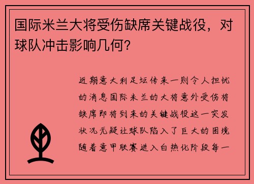 国际米兰大将受伤缺席关键战役，对球队冲击影响几何？