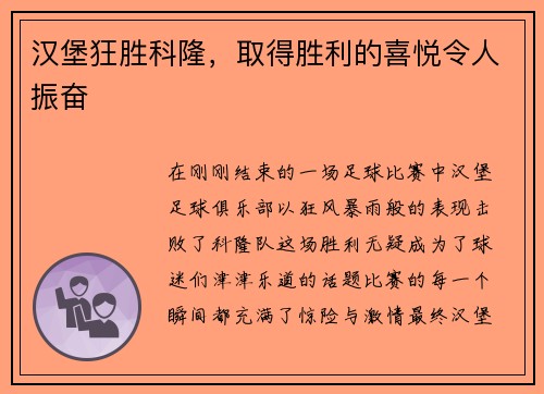 汉堡狂胜科隆，取得胜利的喜悦令人振奋
