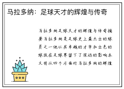 马拉多纳：足球天才的辉煌与传奇