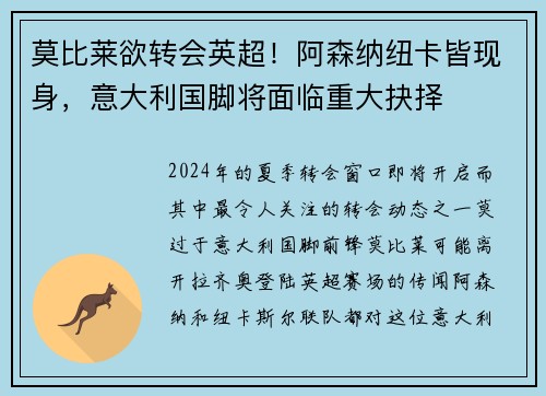 莫比莱欲转会英超！阿森纳纽卡皆现身，意大利国脚将面临重大抉择