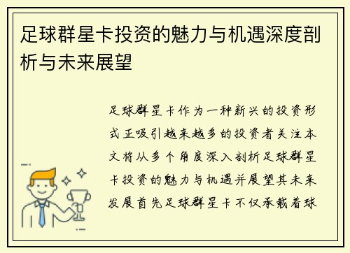 足球群星卡投资的魅力与机遇深度剖析与未来展望