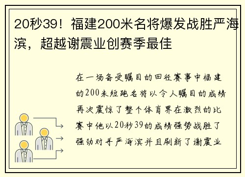 20秒39！福建200米名将爆发战胜严海滨，超越谢震业创赛季最佳