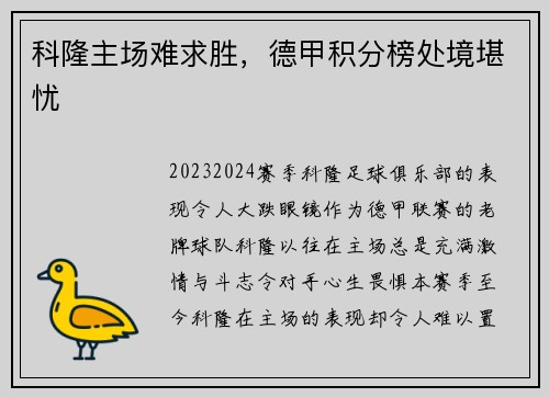 科隆主场难求胜，德甲积分榜处境堪忧