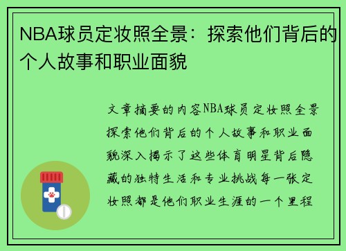 NBA球员定妆照全景：探索他们背后的个人故事和职业面貌