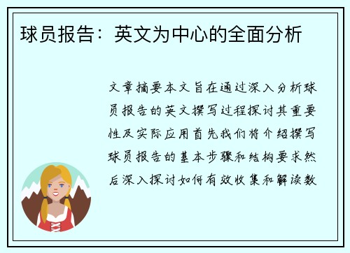 球员报告：英文为中心的全面分析