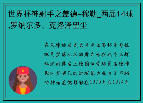 世界杯神射手之盖德-穆勒_两届14球,罗纳尔多、克洛泽望尘
