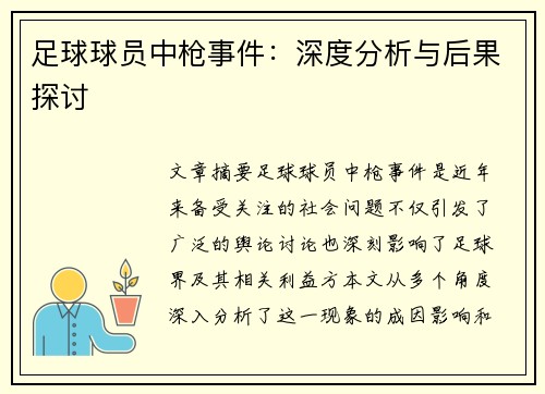 足球球员中枪事件：深度分析与后果探讨