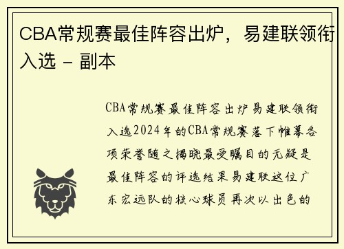 CBA常规赛最佳阵容出炉，易建联领衔入选 - 副本