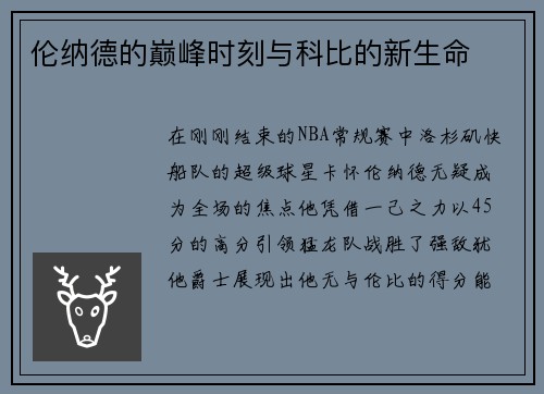 伦纳德的巅峰时刻与科比的新生命