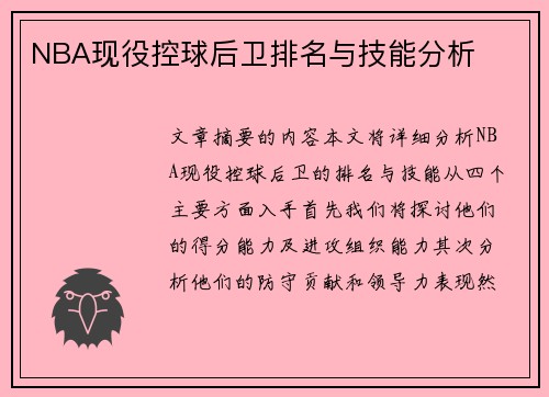 NBA现役控球后卫排名与技能分析
