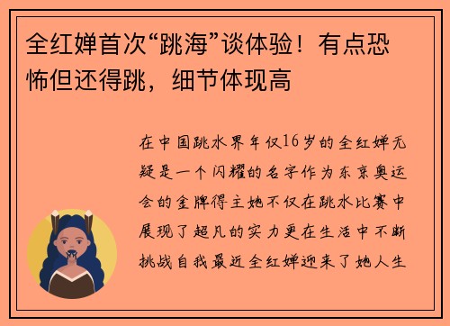 全红婵首次“跳海”谈体验！有点恐怖但还得跳，细节体现高