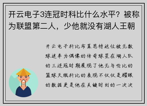 开云电子3连冠时科比什么水平？被称为联盟第二人，少他就没有湖人王朝
