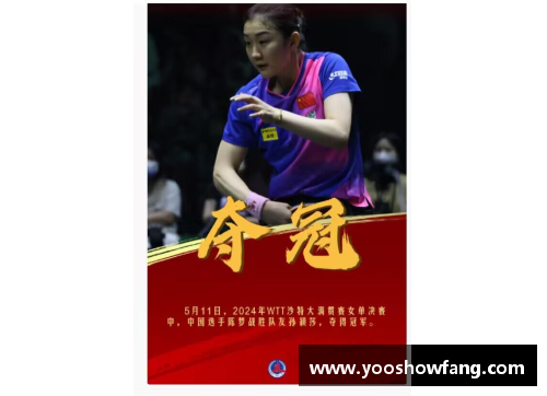 开云电子乒乓球盛事再掀高潮——陈梦在WTT沙特大满贯女单夺冠
