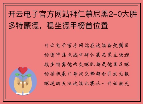 开云电子官方网站拜仁慕尼黑2-0大胜多特蒙德，稳坐德甲榜首位置