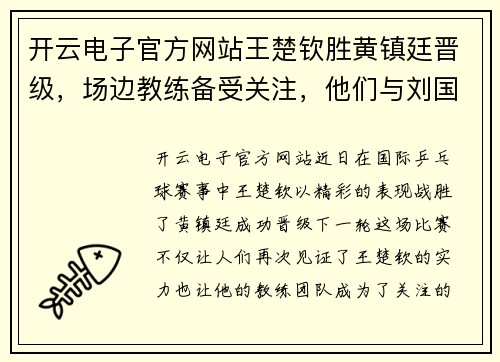 开云电子官方网站王楚钦胜黄镇廷晋级，场边教练备受关注，他们与刘国梁是什么关系？ - 副本