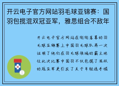 开云电子官方网站羽毛球亚锦赛：国羽包揽混双冠亚军，雅思组合不敌年轻队友