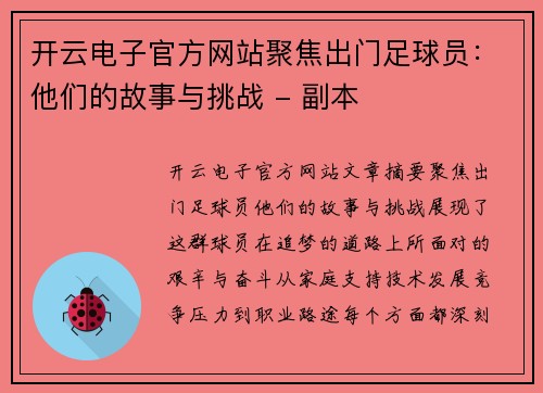开云电子官方网站聚焦出门足球员：他们的故事与挑战 - 副本