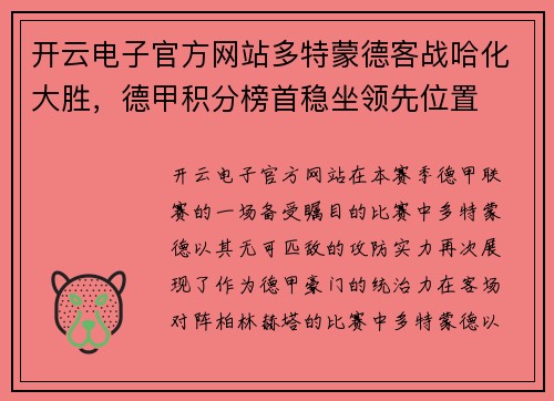 开云电子官方网站多特蒙德客战哈化大胜，德甲积分榜首稳坐领先位置