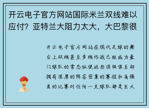 开云电子官方网站国际米兰双线难以应付？亚特兰大阻力太大，大巴黎很难拿下 - 副本